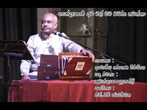 හැන්දෑකරේ අඹ මල් වට බඹරු නටන්නා