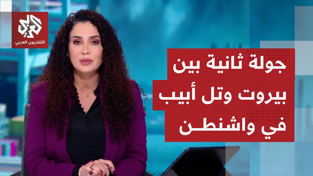 أنظار لبنان تشخص إلى واشنطن ترقبًا لجولة تفاوض ثانية  مع إسرائيل.. ما السينار?