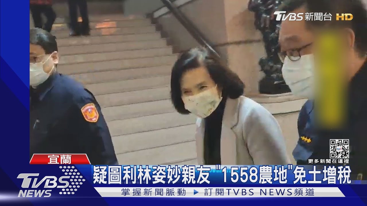 疑圖利林姿妙親友　「1558農地」免土增稅
