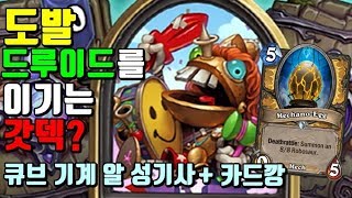 도발 드루이드를 이기는 갓덱?(큐브 기계 알 성기사 + 카드깡)