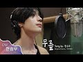 Seungwoo - Knees (IU Cover)