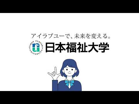 日本福祉大学【後期日程】一般入学試験直前TVCM