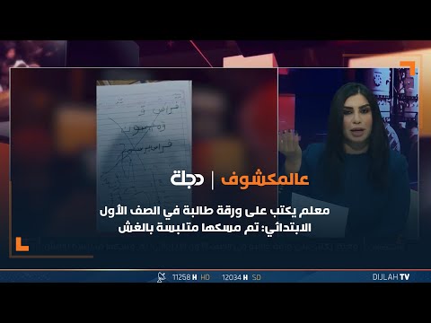 شاهد بالفيديو.. معلم يكتب على ورقة طالبة في الصف الأول الابتدائي: تم مسكها متلبسة بالغش