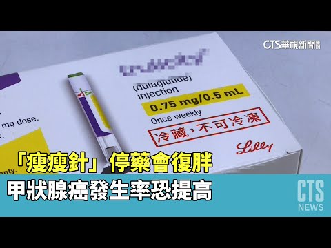 「瘦瘦針」停藥會復胖　甲狀腺癌發生率恐提高