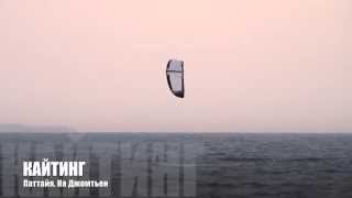 preview picture of video 'Кайтинг (Паттайя, На Джомтьен). Kitesurfing (Pattaya, Na Jomtien)'