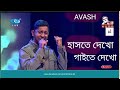 Haste Dekho Gaite Dekho | হাসতে দেখো গাইতে দেখো | Tanzir Tuhin | Avash