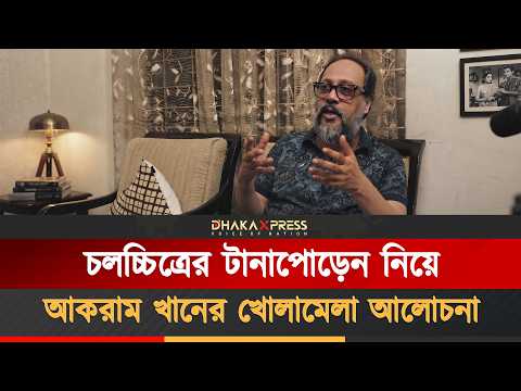 চলচ্চিত্রের টানাপোড়েন প্রসঙ্গে নির্মাতা আকরাম খানের বার্তা