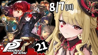 【P5R/ペルソナ5 ザ・ロイヤル】先生を救いたい※ネタバレ有り【ルイス・キャミー/にじさんじ】