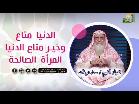 الدنيا متاع وخير متاع الدنيا المرأة الصالحة || صانعات الرجال || الشيخ / سعد عرفات