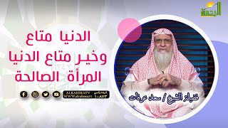 الدنيا متاع وخير متاع الدنيا المرأة الصالحة || صانعات الرجال || الشيخ / سعد عرفات