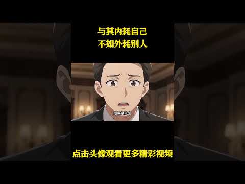 你可能没意识到一件事,告别自我消耗 #动漫 #动漫解说 #动漫推荐