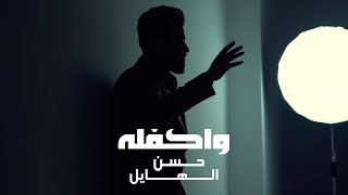 كلمات اغنية واكفله حسن الهايل