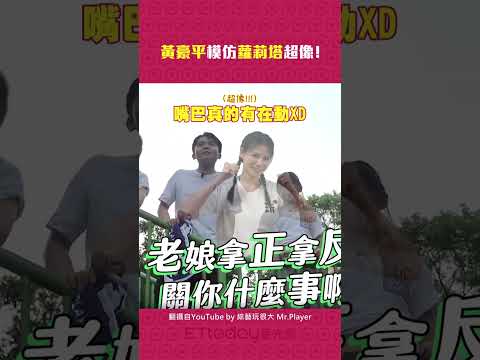黃豪平模仿蘿莉塔超像！ #Shorts