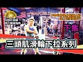 【諾大科學化力學訓練】-大龍門三頭肌滑輪下拉系列(下集)鋼繩球頭