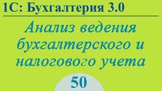 Проверка ведения учета, поиск ошибок в 1С:Бухгалтерия 3.0