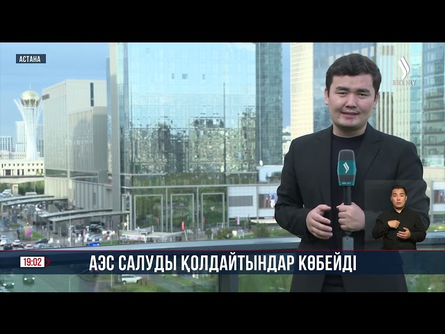 АЭС салуды қолдайтындар көбейді