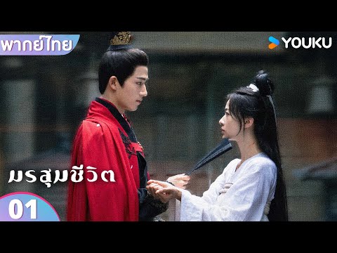 พากย์ไทย | มรสุมชีวิต The Double | EP01 | อู๋จิ่นเหยียน / หวังซิงเยว่  | YOUKU