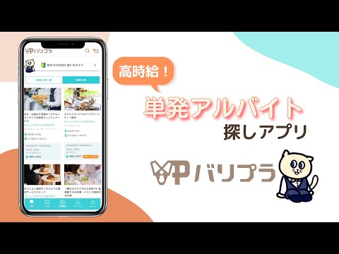 【バリプラサービス紹介動画】高時給の単発アルバイト探しアプリ_バリプラチャンネル