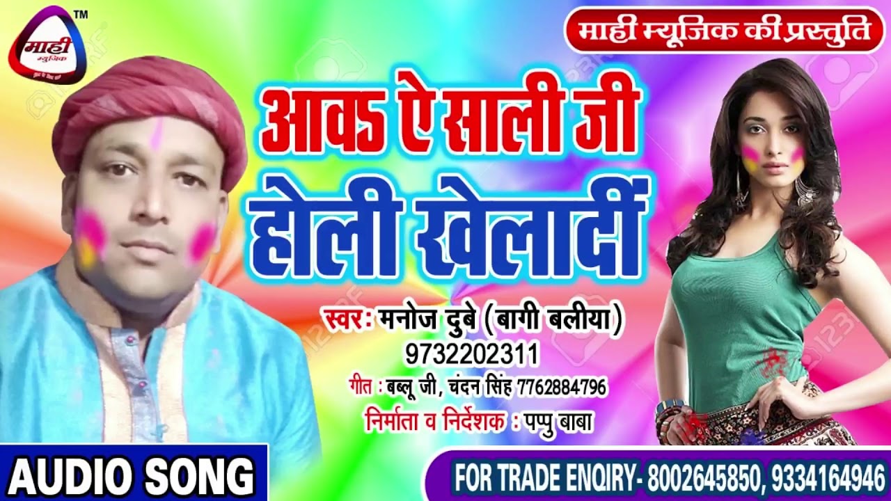 भोजपुरी होली 2019 || Manoj Dubey || आव ये साली जी होली खेलादी || Aw Ye Sali Jee Holi Kheladi