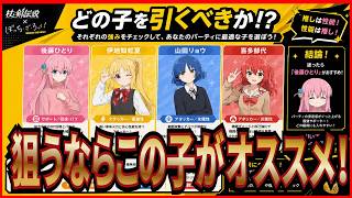 【杖と剣の伝説】実況 ぼっち・ざ・ろっく!コラボの仲間キャラで狙うならどの子がいいのかまとめてみた！【杖剣】