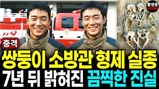 Download lagu 2002년 쌍둥이 신입 소방관 형제가 현장에 출동한 뒤, 흔적도 없이 사라졌다. 7년 후 부모 산소에서 발견된 충격적 사건의 진실. 미제사건, 실종사건, 미스테리, 사건파일 mp3