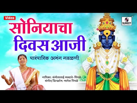 सोनियाचा दिवस आजी - Sonyacha Divas Aaji - Vitthal Bhaktigeet - Sumeet Music