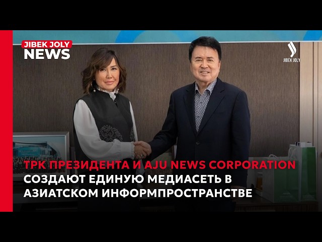 ТРК и Aju News Corporation создают единую медиасеть в азиатском информпространстве