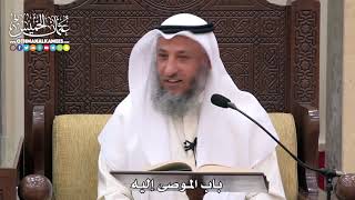 1745 - باب الموصى إليه - عثمان الخميس