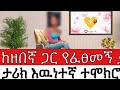 ከዘበኛ ጋር የፈፀመኝ ግንኙነት ታሪክ እውነተኛ ተሞክሮ በህይ