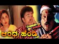 Andhra Hendthi ಆಂಧ್ರ ಹೆಂಡ್ತಿ Kannada Movie Comedy Scene 10 AnantNag Ramya Kr