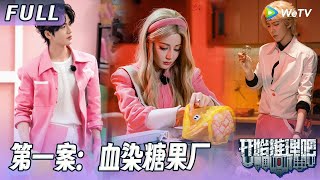 【ENG】第一案：血染糖果厂 | 推团打工暗藏玄机！热巴金靖带188男团直播热舞！《开始推理吧3》The Truth S3