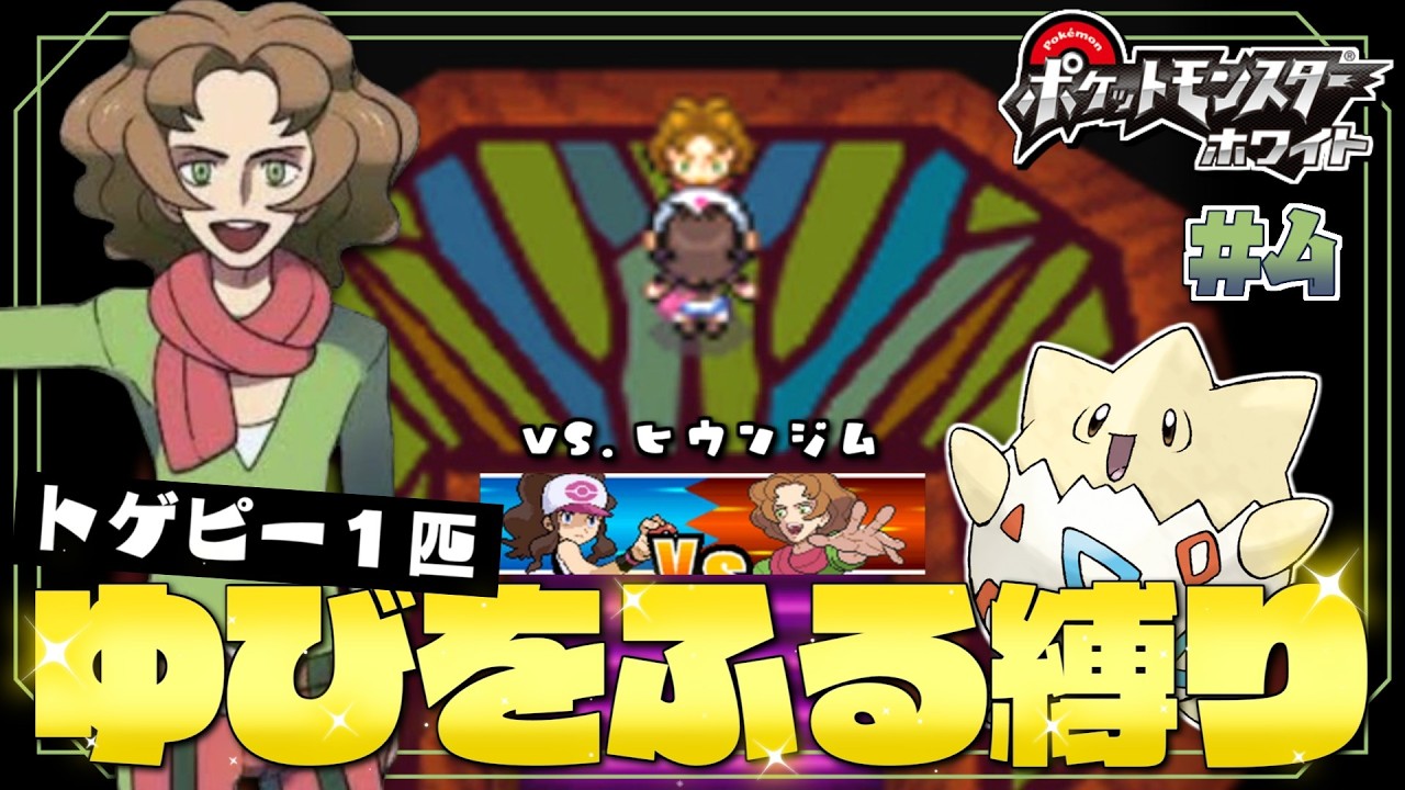 【ポケモンBW】#４ ヒウンジム戦！虫タイプってもしかして強い？ vs.アーティ トゲピーのゆびをふる縛り【ゆっくり実況】