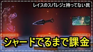【PS4】レイスのスーパーレジェンドほしいからでるまで課金（おそらくあと2万）前半