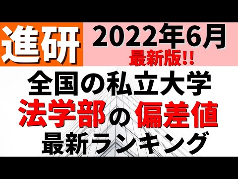 経営学科 法学部の偏差値ランキング(進研模試）私立大学の難易度・レベル！東洋大学/日本大学/早稲田大学【2022年6月】