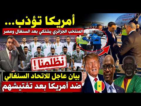أمريكا تؤذب…المنتخب الجزائري يشتكي بعد السنغال ومصر/بيان عاجل للاتحاد السنغالي ضد أمريكا بعد تفتيشهم