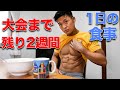 【大会2週間前】減量末期のフル食と脚トレ