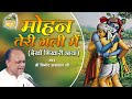 Mohan Teri Gali Mein || Vinod Agarwal || Full Length Bhajan || Govind Ki Gali