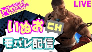 【モバレ】夜の部。いぬおのモバレ配信＃919【初見歓迎】【Mobile_Legends】