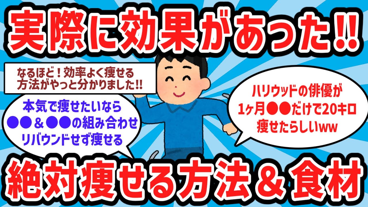 【2ch有益スレ】あまりにも有益w 実際に効果があった絶対痩せる方法&食材教えるw【ゆっくり解説】