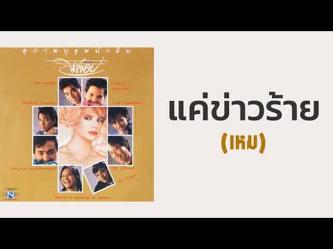 พลอย - แค่ข่าวร้าย (เหม) (พ.ศ.2530)『MULTI SUB』