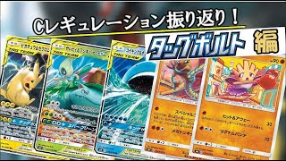 Cレギュレーション振り返り！当時のを思い出して感傷に浸ろう　タッグボルト編【ポケカ】