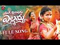 OOGE SHIGALAKU YELLAMMA FULL SONG 2026 SINGER LAXMI LASYA SMILEY ASURA BALU SHIVATEJA MUSIC