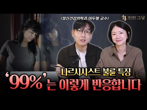 일반적인 불륜과 ‘나르시시스트 불륜’… 반응이 완전히 다릅니다 (feat. 정신건강의학과 이두형 원장)