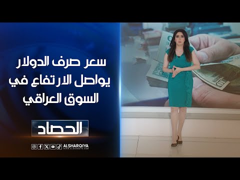 شاهد بالفيديو.. سعر صرف الدولار يواصل الارتفاع في السوق العراقي |  خمائل العاملي
