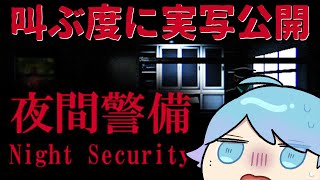 【ホラゲー】叫ぶ度に実写公開する『夜間警察』やってみた結果実写大公開wwwwwwwwww【叫んだら実写!?】【いれいす】【いむくん】
