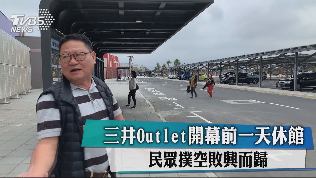 三井Outlet開幕前一天休館 民眾撲空敗興而歸