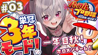 響咲リオナ - 【 パワプロ2026 】実は野球好き！一年目秋✨栄冠ナイン３年モードを初見プレイ⚾✨【ホロライブ DEV_IS 響咲リオナ】