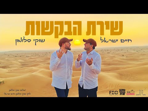 שירת הבקשות 🐪 I שוקי סלומון & חיים ישראל Shirat Habakashot I Shuki Salomon & Haim Israel I