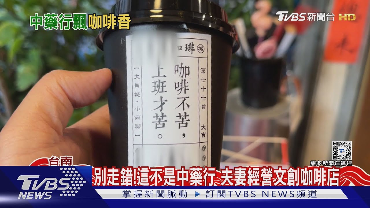 這不是中藥行啦!一賣咖啡一賣酒 千萬別走錯