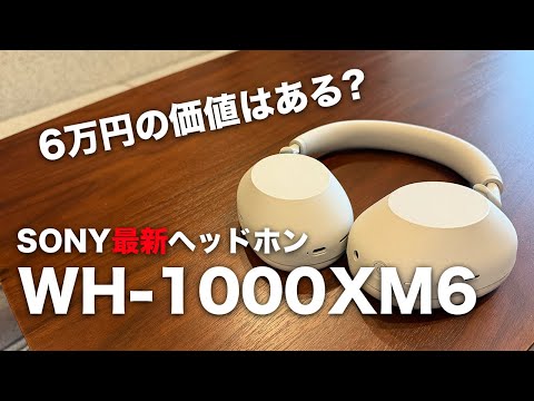 [SONY最新作]3年で進化した化物ヘッドホン!WH-1000XM6!